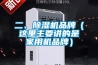 二、除濕機品牌（這里主要講的是家用機品牌）