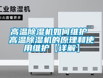 行業(yè)新聞高溫除濕機如何維護 高溫除濕機的原理和使用維護【詳解】