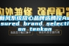 新風(fēng)系統(tǒng)放心品牌選騰控Assured brand selection tenkon