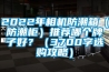 2022年相機(jī)防潮箱（防潮柜）推薦哪個(gè)牌子好？（3700字選購(gòu)攻略）