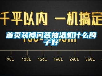 企業(yè)新聞首頁(yè)裝修問答抽濕機(jī)什么牌子好